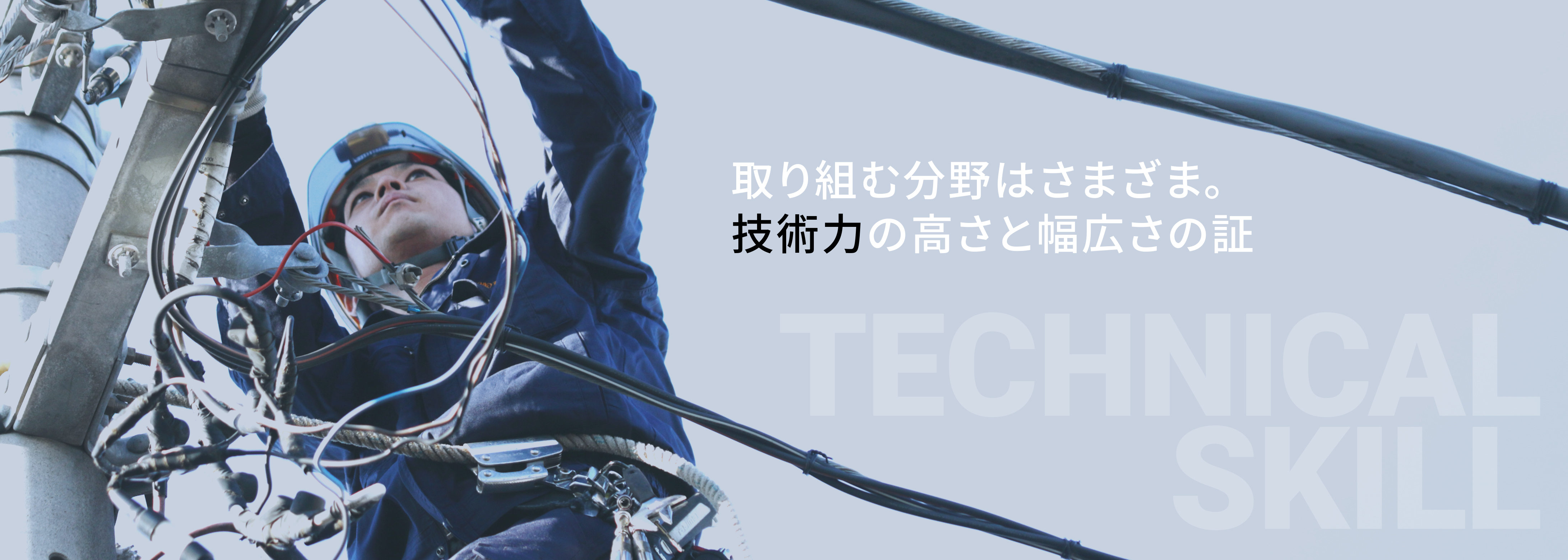 取り組む分野はさまざま。技術力の高さと幅広さの証