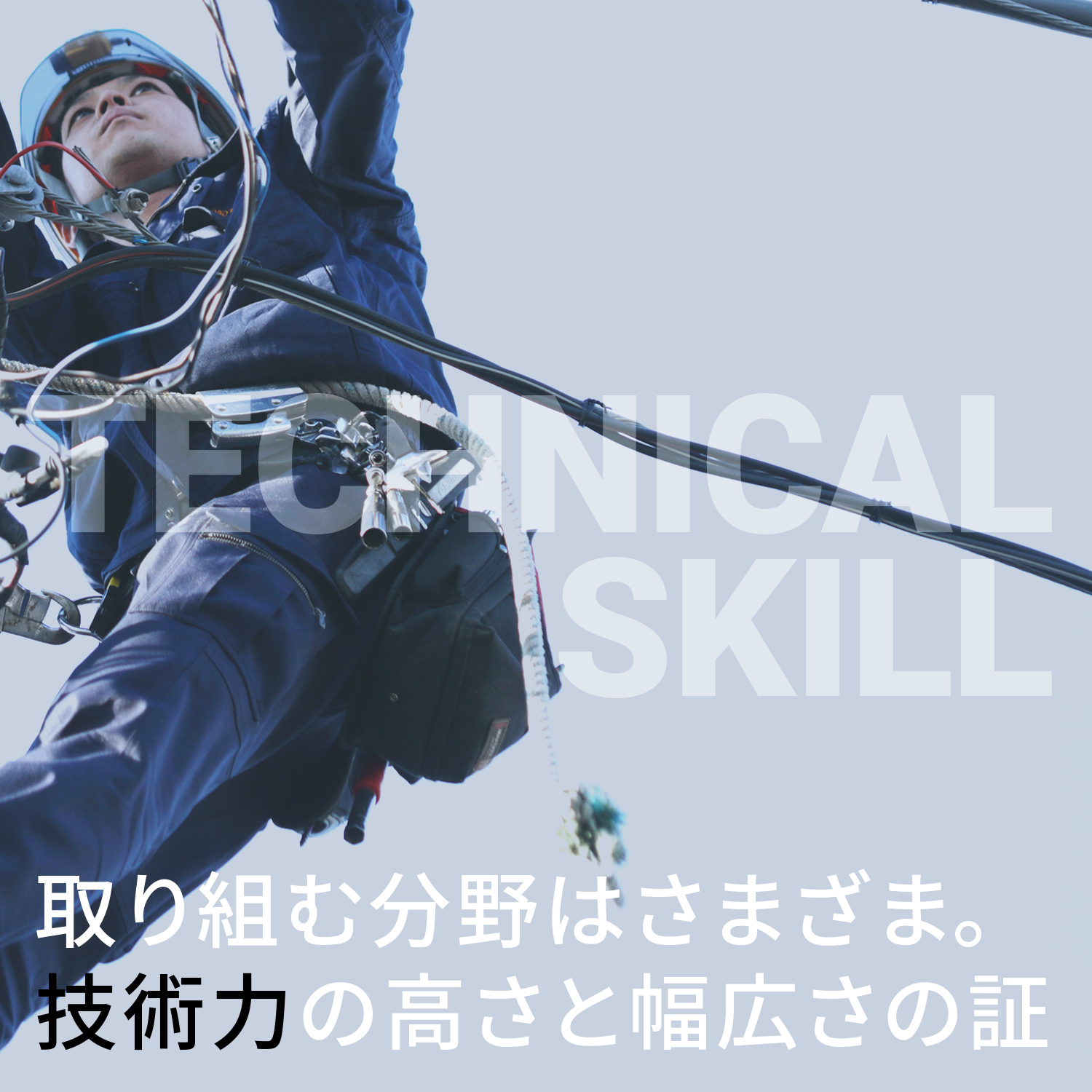 取り組む分野はさまざま。技術力の高さと幅広さの証